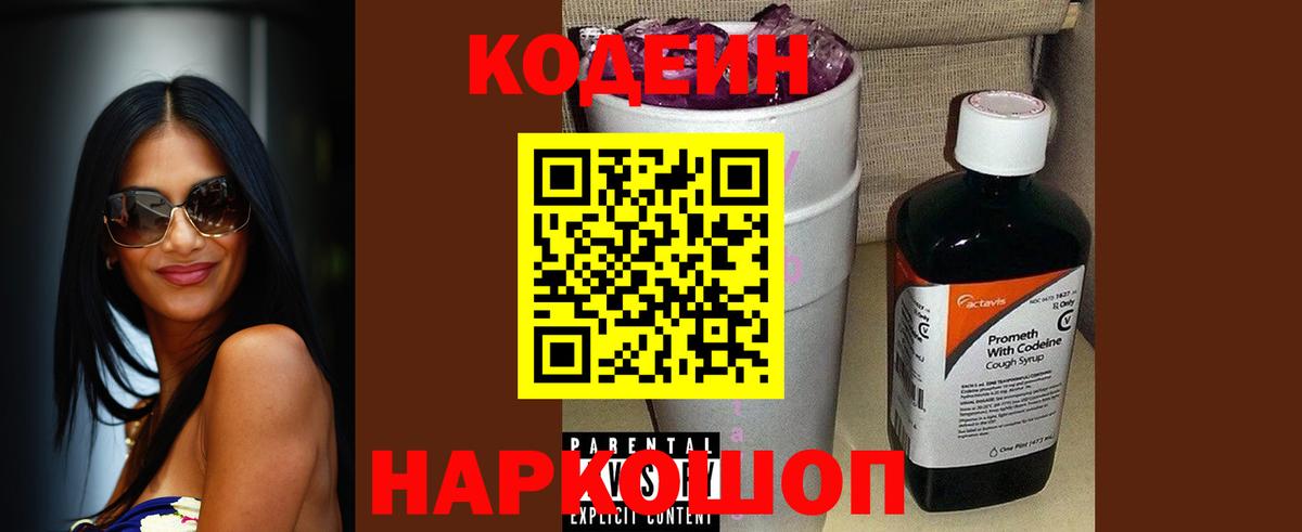 Codein Purple Drank Керчь
